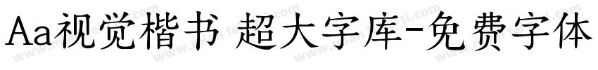 Aa视觉楷书 超大字库字体转换